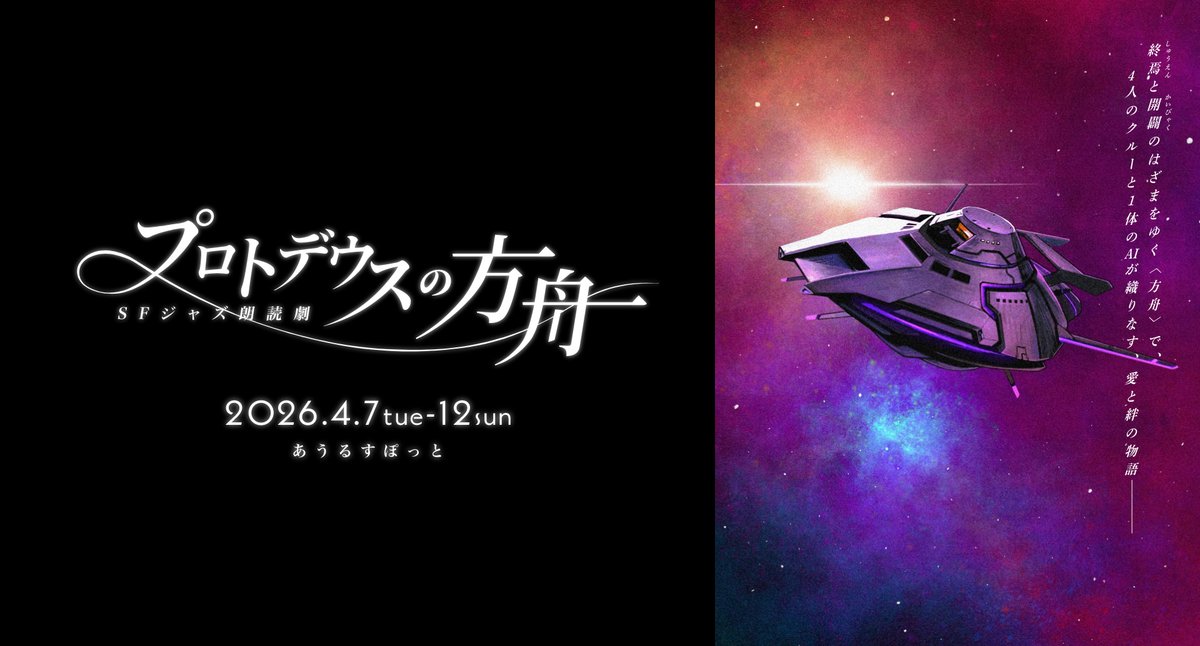 SFジャズ朗読劇「プロトデウスの方舟」公式 tweet media