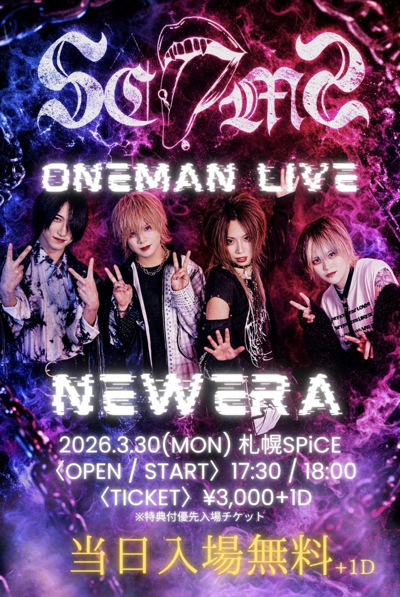 【ライブ情報】
SCVMS -One Man Live「NEW ERA」-

3/30（月）札幌SPiCE
OPEN 17:30 START 18:00

そして今回は、カバー曲として
甘い暴力さんの「好きな人でしかイケません。」を演奏予定です！
改めて、皆様のご来場をお待ちしております❤️‍🔥

livepocket.jp/e/scvms_2026_0…