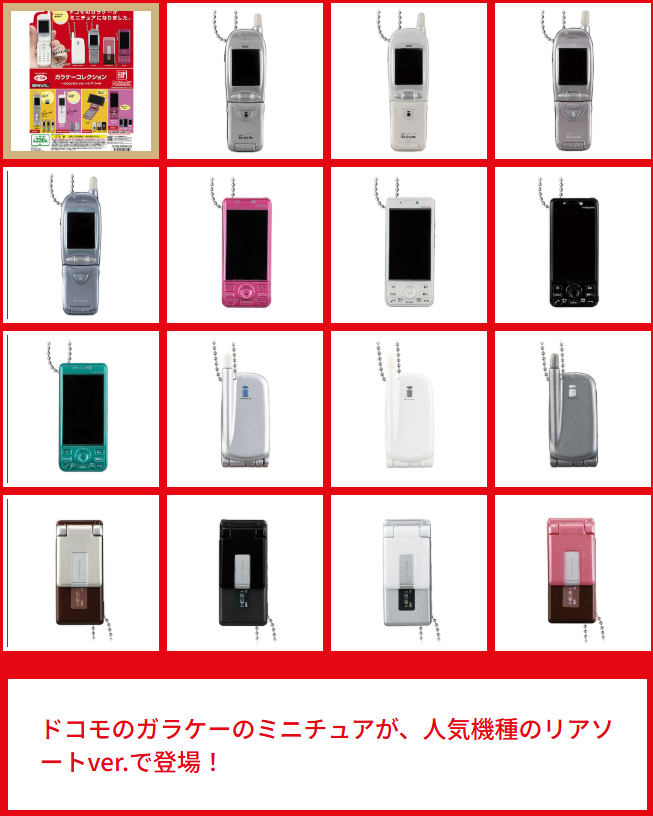 ガラケー　7個セット ガシャポンボックス「ガラケーコレクション ～docomo ver