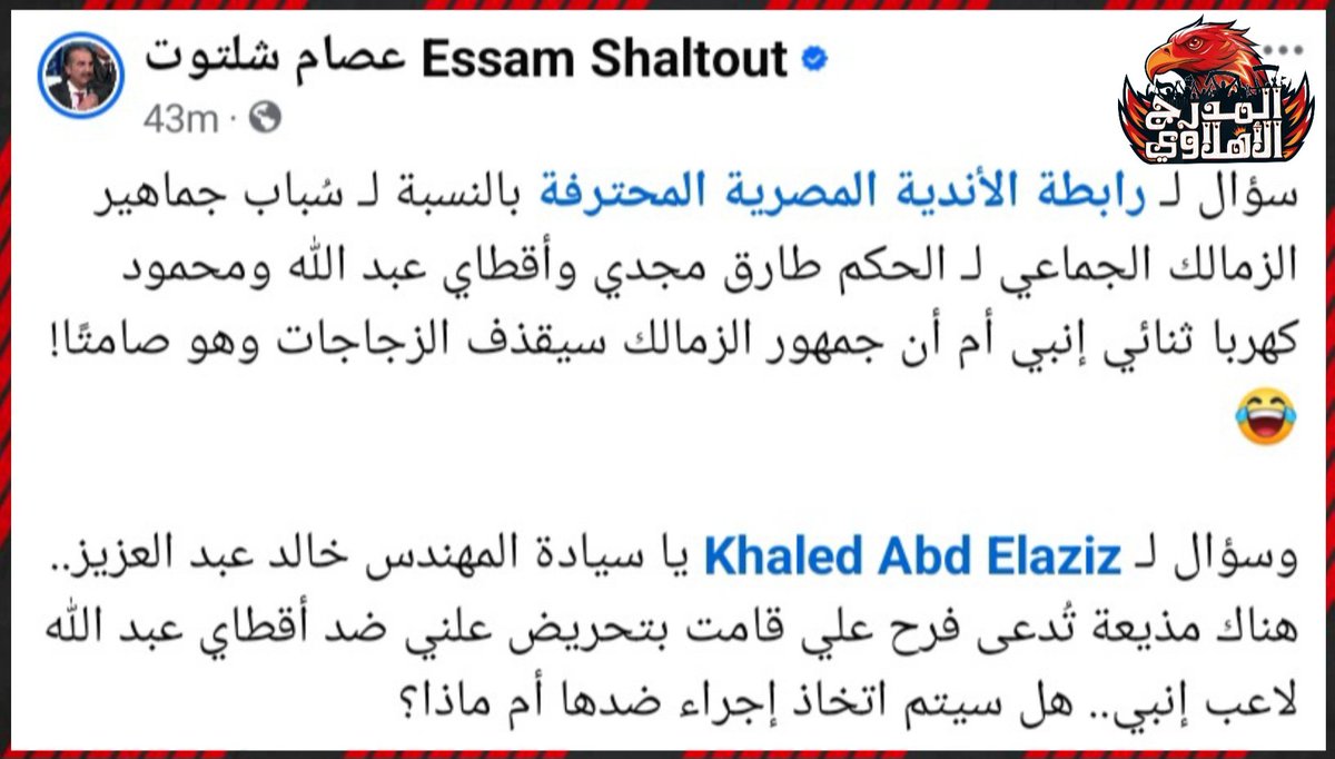 الصحفي عصام شلتوت🗣: سؤال لـ رابطة الأندية المصرية المحترفة بالنسبة لـ سُباب جماهير الزمالك الجماعي لـ الحكم طارق مجدي وأقطاي عبد الله ومحمود كهربا ثنائي إنبي أم أن جمهور الزمالك سيقذف الزجاجات وهو صامتًا!😂

وسؤال لـ Khaled Abd Elaziz يا سيادة المهندس خالد عبد العزيز.. هناك