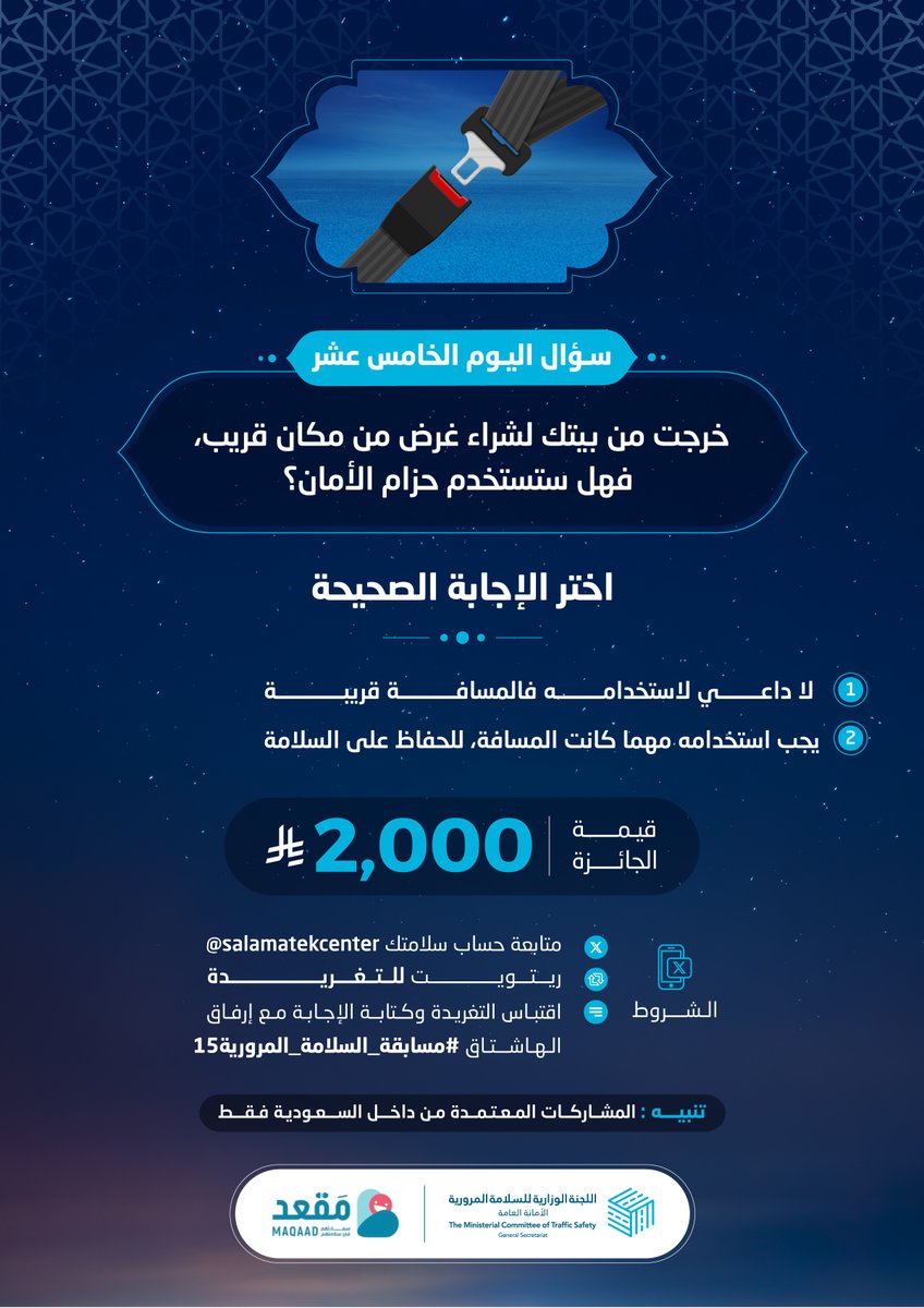 هل يجب استخدام حزام الأمان في المسافات الصغيرة؟

الجائزة 2,000 ريال 

الشروط:
- متابعة حساب سلامتك
- ريتويت للتغريدة
- اقتباس التغريدة وكتابة الإجابة مع إرفاق الهاشتاق
#مسابقة_السلامة_المرورية15
