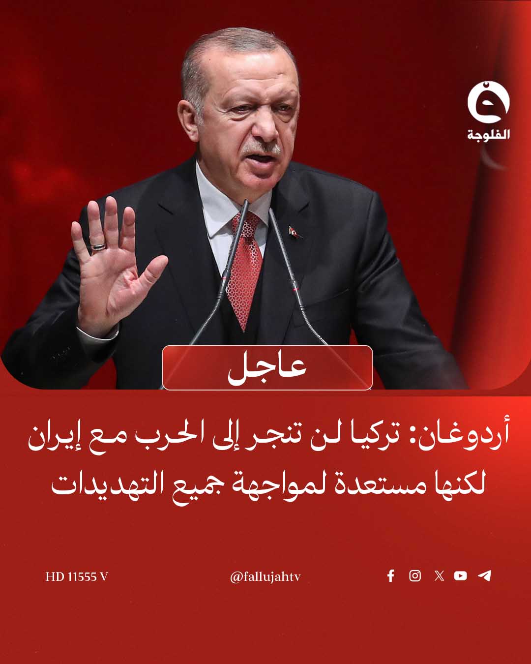 عاجل | أردوغان: تركيا لن تنجر إلى الحـ..ـرب مع إيران لكنها مستعدة لمواجهة جميع التهـ.ـديـ..ـدات 
