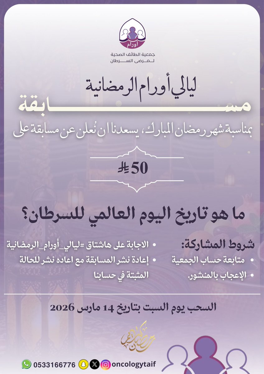 مسابقة #ليالي_أورام_الرمضانية 🌙✨
بمناسبة شهر رمضان المبارك، يسرّنا مشاركتكم هذه المسابقة، سائلين الله الأجر للجميع.

الجائزة:
🎁 50 ريال

شروط المشاركة:
1️⃣ متابعة حساب الجمعية.
2️⃣ الإعجاب بالمنشور.
3️⃣ الاجابة على السوال على هاشتاق #ليالي_أورام_الرمضانية 
4️⃣ إعادة نشر المسابقة،
