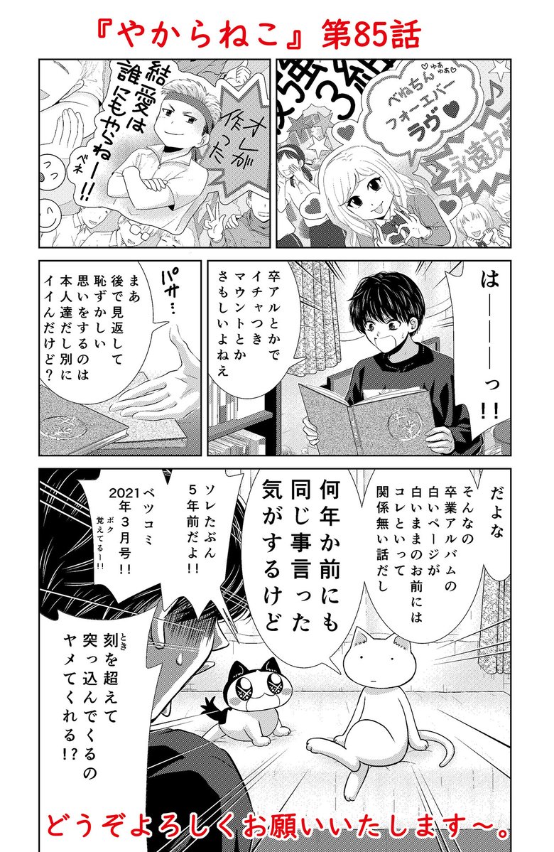 🌸宣伝です🌸

【ベツコミ　4月号】現在発売中です。

今月の『やからねこ』は卒業アルバムについてのナンダカンダです。こんな話を描いておきながら個人的には卒業アルバムの必要性がイマイチわかっていません。

どうぞよろしくお願いいたします～。