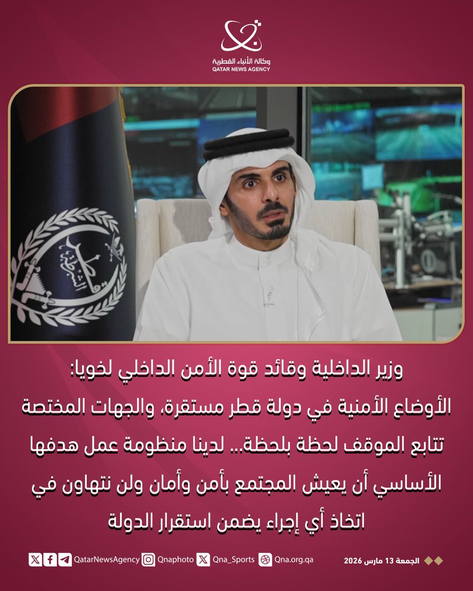 QatarNewsAgency's tweet photo. وزير الداخلية وقائد قوة الأمن الداخلي لخويا في مقابلة مع تلفزيون قطر: الأوضاع الأمنية في دولة #قطر مستقرة.. والجهات المختصة تتابع الموقف لحظة بلحظة لضمان أمن المجتمع واستقرار الدولة
#قنا https://t.co/bTUaJMUtDJ