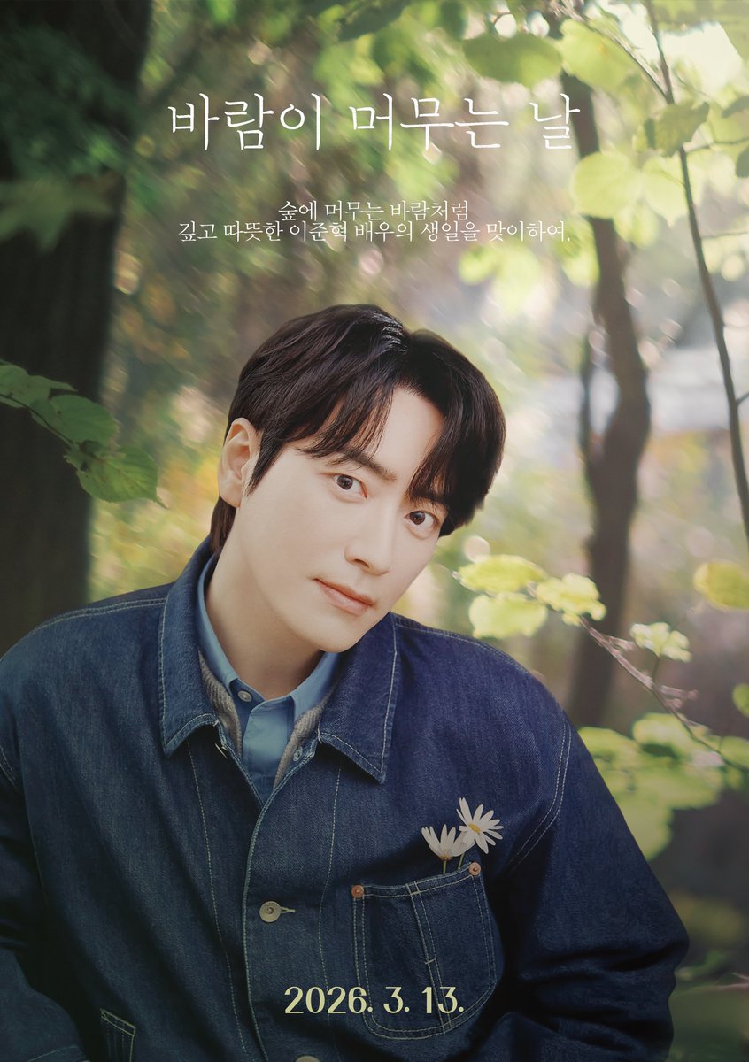 바람이 머무는 날, 이준혁 tweet media