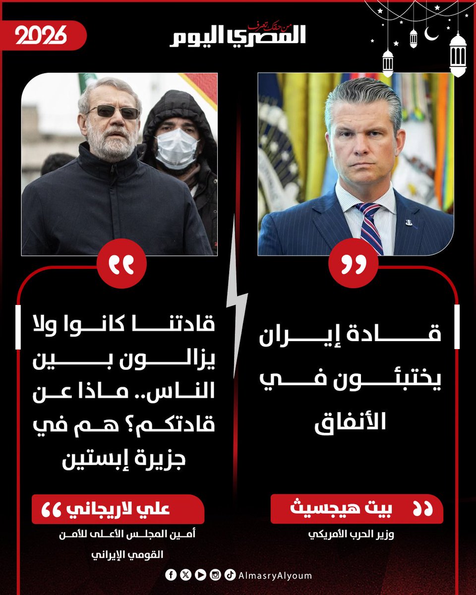 AlMasryAlYoum's tweet photo. 🛑 وزير الحرب الأمريكي: قادة إيران يختبئون في الأنفاق
 🛑 علي لاريجاني: قادتنا كانوا ولا يزالون بين الناس.. ماذا عن قادتكم؟ هم في جزيرة إبستين https://t.co/Gl2oy5FpGc