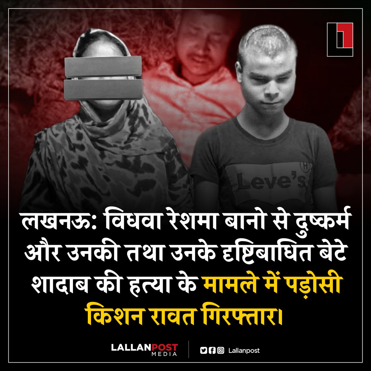thepressmark's tweet photo. लखनऊ: विधवा रेशमा बानो से दुष्कर्म और उनकी तथा उनके दृष्टिबाधित बेटे शादाब की हत्या के मामले में पड़ोसी किशन रावत गिरफ्तार। 

मोहनलालगंज के सिसेंडी गांव में 9 मार्च को हुए सनसनीखेज डबल मर्डर केस के आरोपी किशन रावत (35) को बुधवार देर रात मुठभेड़ के बाद गिरफ्तार कर लिया गया। पुलिस के अनुसार, आरोपी ने कथित तौर पर महिला से दुष्कर्म कर उसकी और उसके आंशिक रूप से दृष्टिबाधित बेटे की हत्या की थी। गिरफ्तारी के दौरान हुई फायरिंग में एक पुलिसकर्मी घायल हुआ, जबकि जवाबी कार्रवाई में आरोपी के पैर में गोली लगने के बाद उसे दबोच लिया गया।