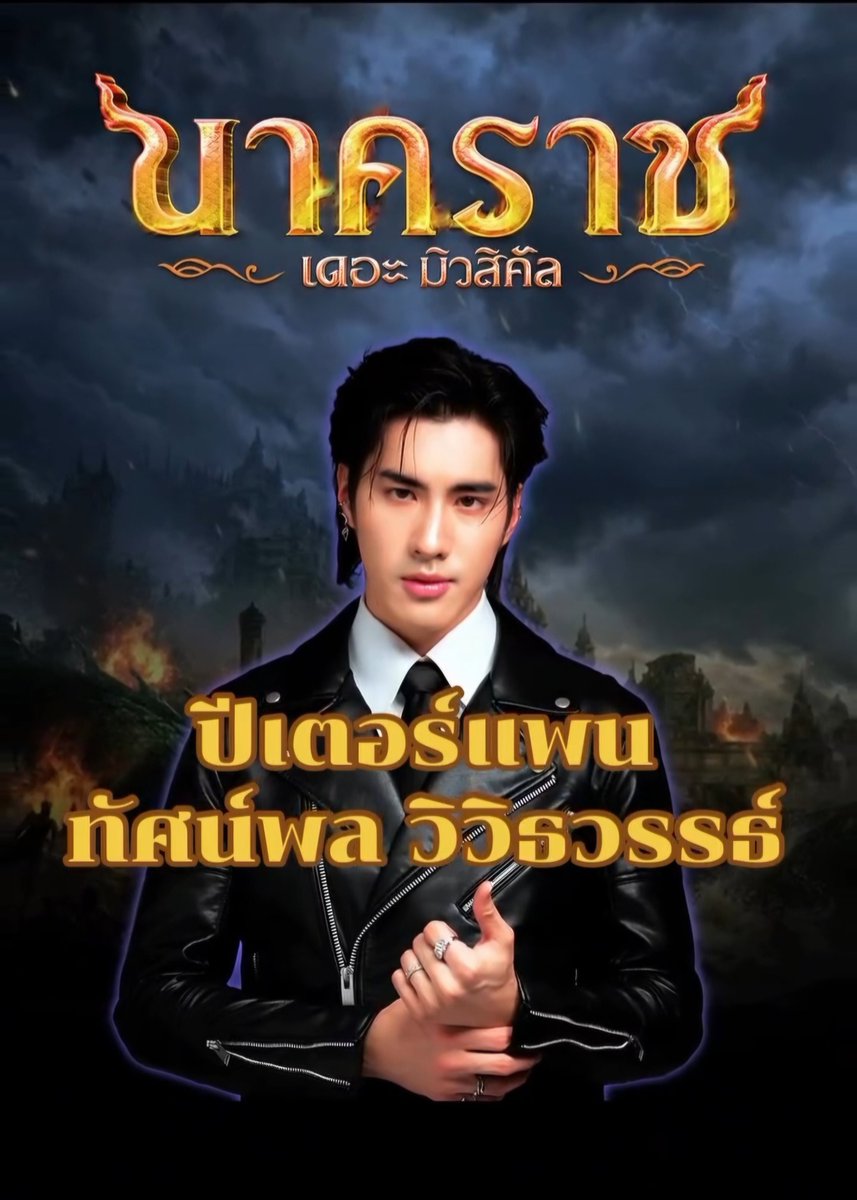 นาคราช เดอะ มิวสิคัล
มหากาพย์แห่งสงคราม ความรัก และศรัทธา

เมื่อความรักถูกพราก และความศรัทธาถูกท้าทาย… นาคภิภพจึงกลายเป็นสมรภูมิแห่งสงคราม

นำแสดงโดย  ปีเตอร์แพน ทัศน์พล,  บิว จักรพันธ์,   เคท มาริลีน,  ก้อง สรวิชญ์, ชบา ณัฏฐามณี

ฝากเป็นกำลังใจให้ ปีเตอร์แพน ทัศน์พล นักแสดง