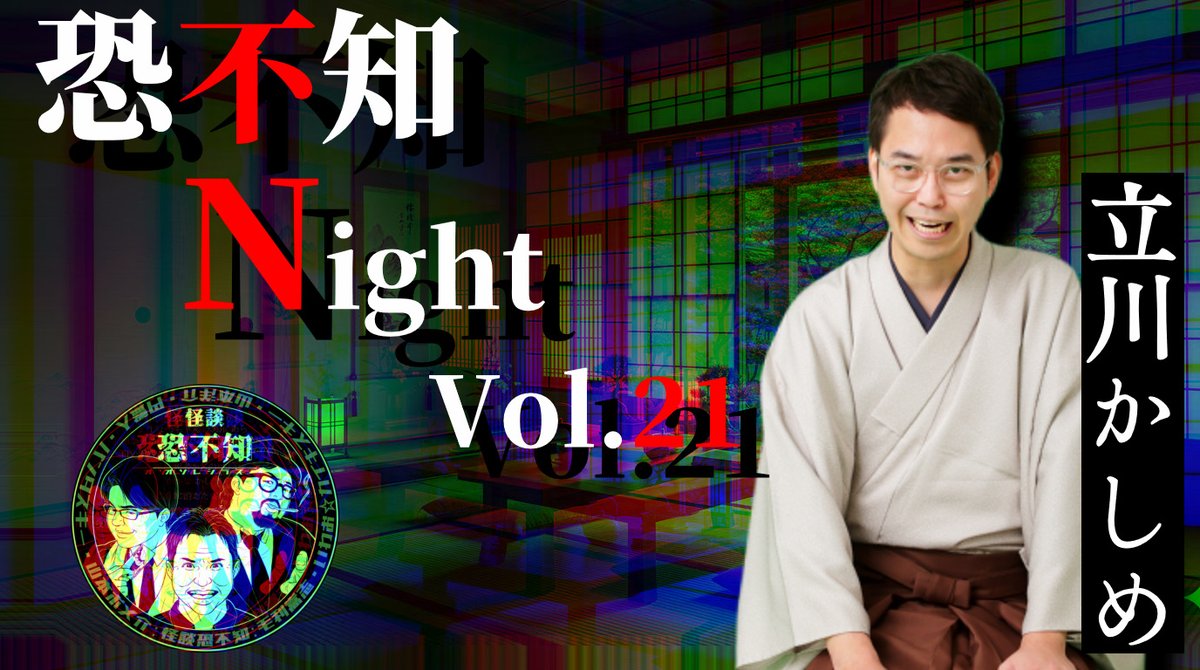 山本洋介 @怪談恐不知 tweet media