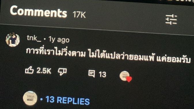 ก็แค่ยอมรับ.