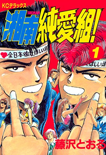藤沢とおる「湘南純愛組！」、続編「GTO」が全巻50%還元セール（3/15