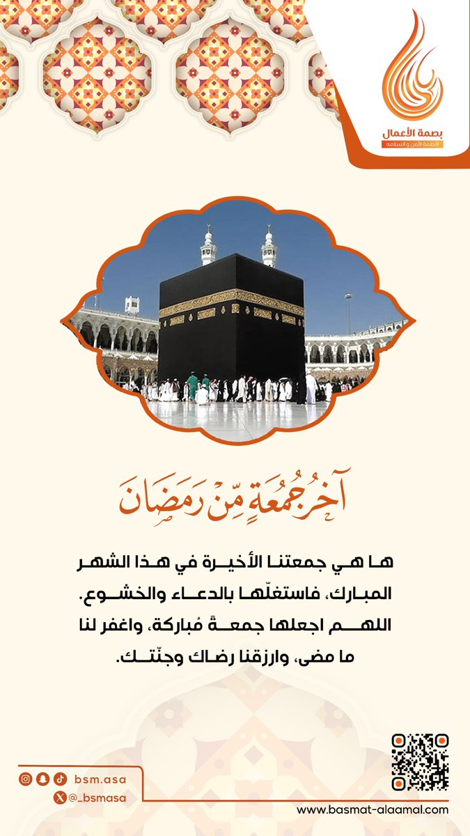 _bsmasa's tweet photo. آخر جمعة في رمضان… لحظة نضاعف فيها الدعاء قبل الوداع 🤍
اللهم تقبّل صيامنا وقيامنا واكتب لنا فيها نصيبًا من الرحمة والمغفرة 🌙

#بصمة_الأعمال #مكة #اخر_جمعه_في_رمضان #جمعة_مباركة https://t.co/MZY3dV9Npe