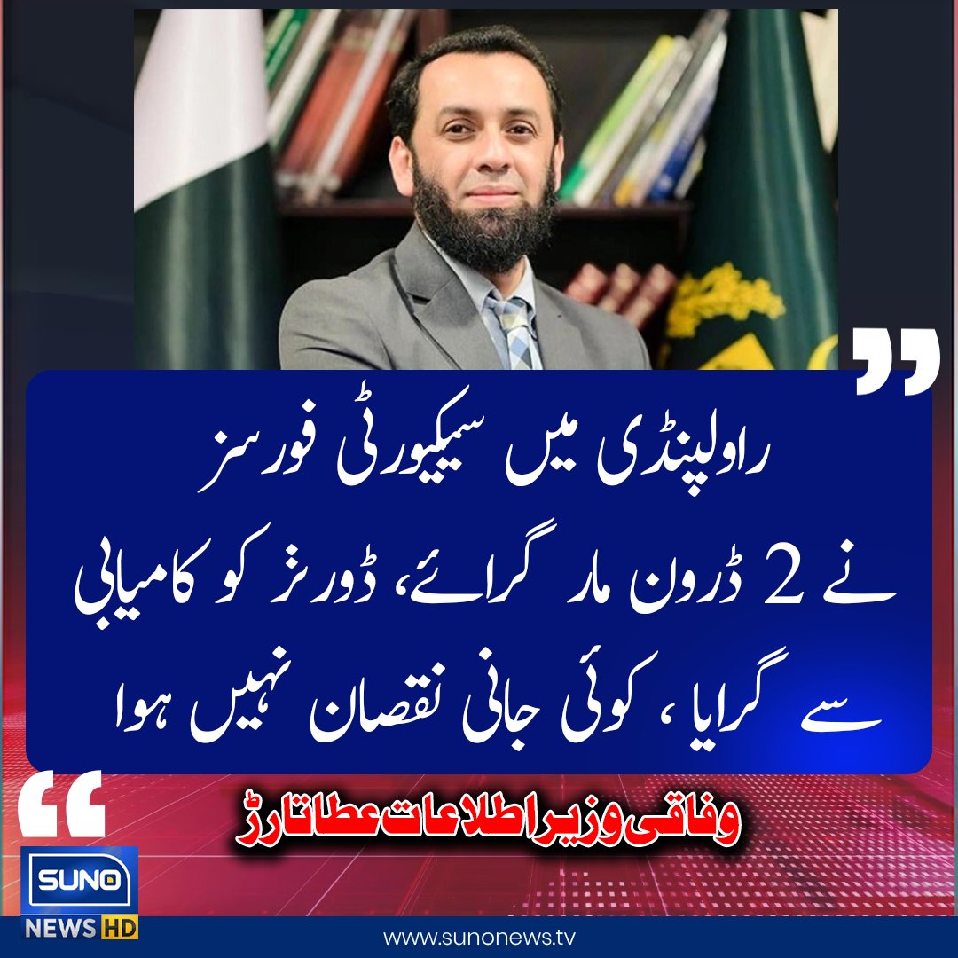 suno_newshd's tweet image. راولپنڈی میں سیکیورٹی فورسز نے 2 ڈرون مار گرائے، ڈورنز کو کامیابی سے گرایا ، کوئی جانی نقصان نہیں ہوا: وزارت اطلاعات
#Rawalpindi #DroneCrash #sunonewshd