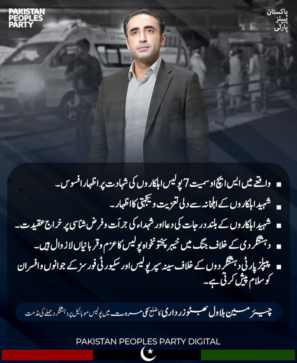 Chairman Bilawal Bhutto Zardari strongly condemned the terrorist attack on the police mobile in Marwat district and expressed deep sorrow and regret over the martyrdom of 7 officers including the SHO.
 Paid tribute to the sacrifices of the martyrs, <a href="/BBhuttoZardari/">Bilawal Bhutto Zardari</a>