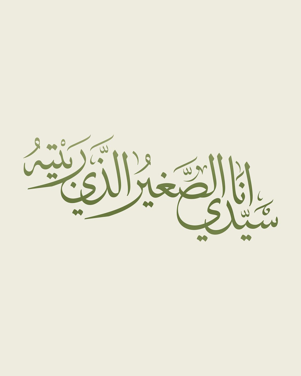 eje_bh's tweet image. سَيِّدِي أَنَا الصَّغِيرُ الَّذِي رَبَّيْتَهُ، وَأَنَا الْجَاهِلُ الَّذِي عَلَّمْتَهُ.
 وَأَنَا الضَّالُّ الَّذِي هَدَيْتَهُ، وَأَنَا الْوَضِيعُ الَّذِي رَفَعْتَهُ.

Ebrahim Jaffar
ebrahim.eje.studio
_
#arabiccalligraphy #ejestock #eje #ebrahim_jaffar