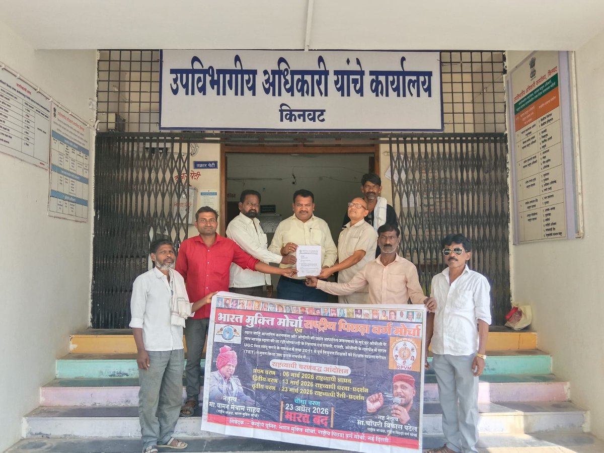 BamcefKinw5791's tweet photo. 23 एप्रिल 2026 भारत बंदच्या तयारी अंतर्गत
 दुसरे चरण:-  एक दिवसीय धरणे आंदोलन 
विषय :-
1) OBC ची जातीनिहाय जण गणना करण्यात यावी.
2) UGC act 2026 लागू करण्यात यावा.
3) 2011 पूर्वी नियुक्त शिक्षक यांना TET ची सक्ती रद्द करण्यात यावी.
#23_अप्रैल_भारत_बंद 
#यूजीसी 
#castcensus 
#TET https://t.co/YZI34pNnTB