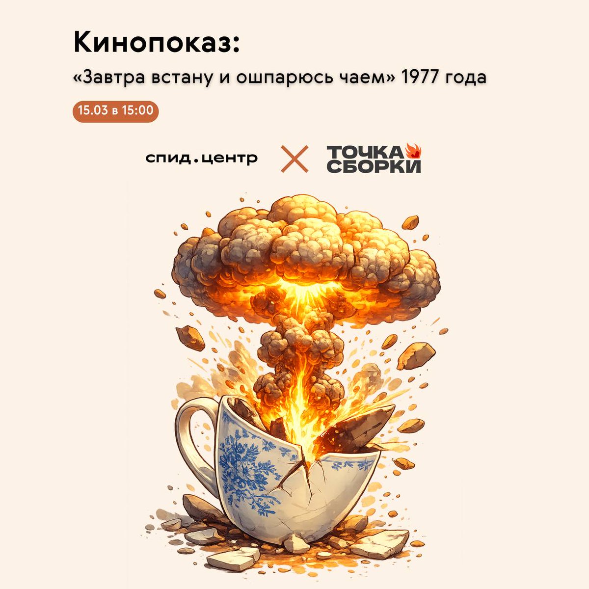 ✨КИНОКЛУБ✨ от «Точки Сборки»

Смотрим фильм
«Завтра встану и ошпарюсь чаем» 1977 
🗓 Воскресенье, 15 марта
 В 15:00, при желании сделаем перерыв в середине.

В Фонд «СПИД.ЦЕНТР»
ул. Нижняя Сыромятническая, д. 10, стр. 8, вход 8А, 2 этаж, дверь слева. (м. Курская)