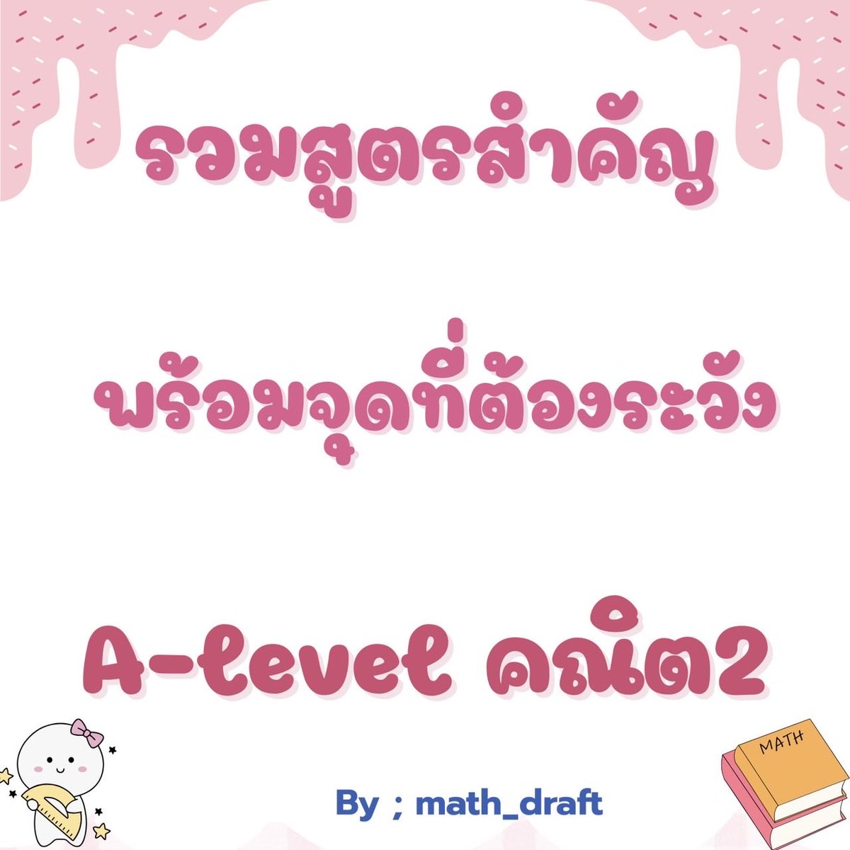 สอบติดพิชิตคณิตศาสตร์ tweet media