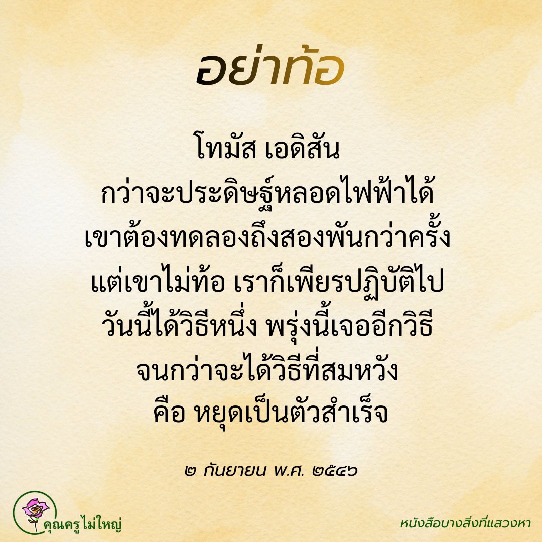 🧘‍♀️✨🌟สู้ด้วยบุญ🧘‍♀️✨🌟

ให้ลูกทุกๆ คน อย่าท้อถอย อย่าวิตกกังวล  บุญเป็นที่พึ่งของเรา เราจะต้องนึกถึงบุญที่เราได้ทำมากี่ภพกี่ชาติให้มาช่วยเราในปัจจุบัน  ให้เดินตามแบบของพระสัมมาสัมพุทธเจ้า เมื่อท่านเจออุปสรรค เจอภัยจากพญามาร  ท่านไม่ได้ไปสู้รบปรบมือกับพญามารด้วยสิ่งใดเลย  
 #บุญ