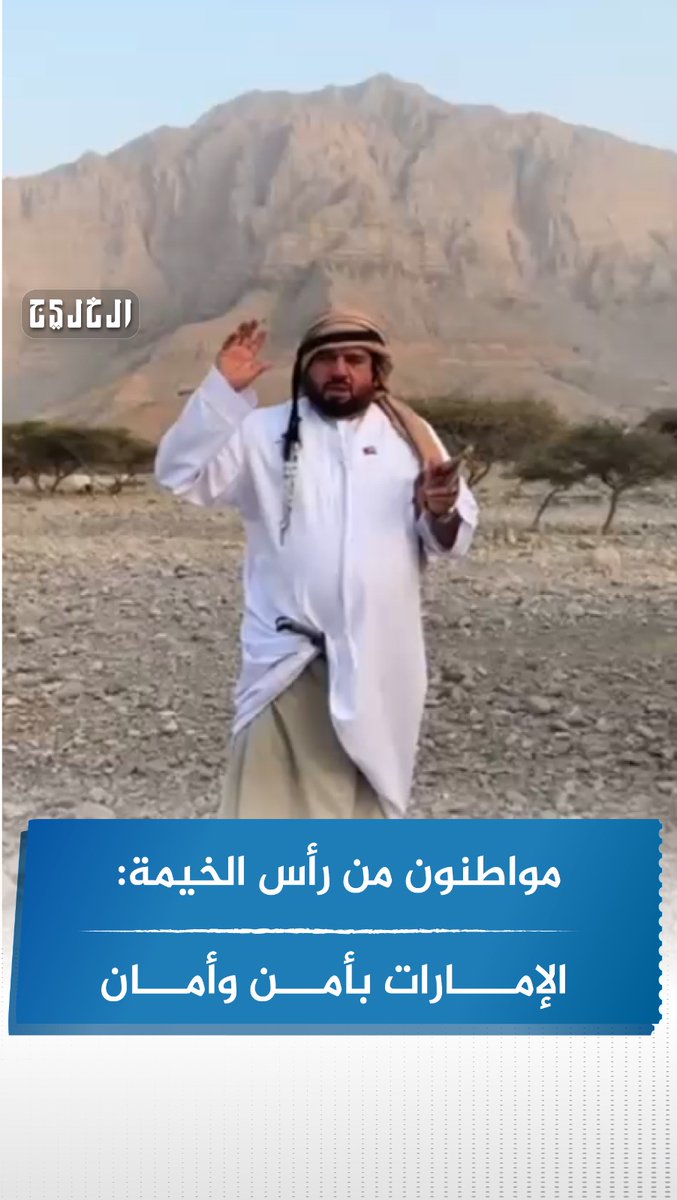 فيديو| مواطنون من رأس الخيمة: الإمارات بأمن وأمان، وكلنا حول قيادتنا الرشيدة كـ «البُنيان المرصوص» #صحيفة_الخليج 