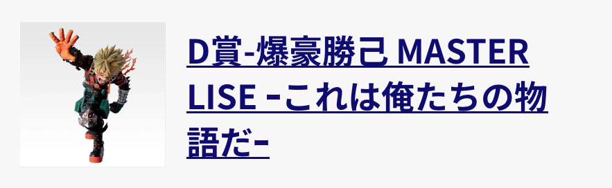 ヒロアカ 一番くじ 紡がれる想い 交換

【譲】D賞 爆豪 ×2

【求】C賞 1点

2：1交換。
オンライン再販分のため10月以降の長期お取引きとなります。
郵送または都内手渡し(土日祝)
検索からでもお気軽にお声掛け下さい🙇‍♀️