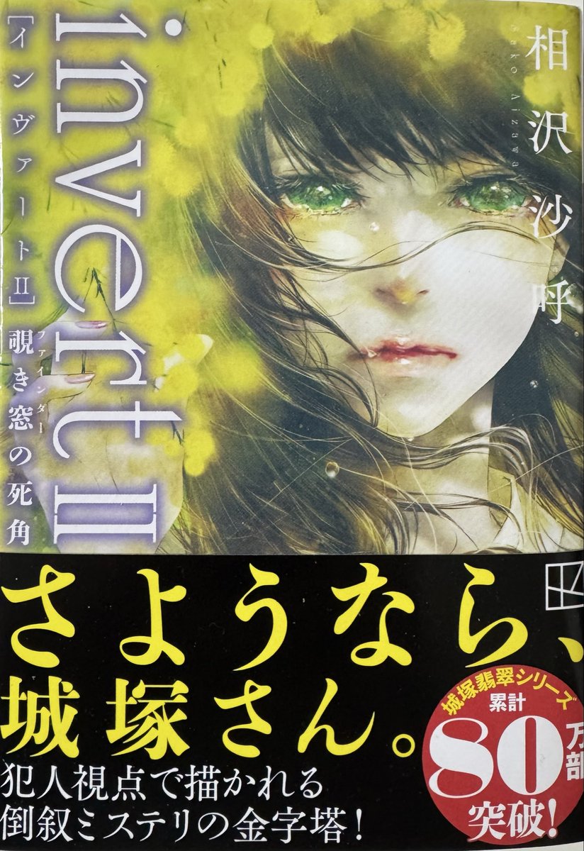 ken2watanabe5's tweet image. 「なにもわからないのに、真実を追求する覚悟も行動もなく、どうして人々はなにかを知った気になって、他者を攻撃してしまうのだろう」

#invertⅡ覗き窓の死角
#相沢沙呼
城塚翡翠倒叙ミステリ第二弾

倒叙物は犯人側に肩入れしてしまう。
犯人側から見た翡翠はなんで恐ろしい‥
#読書記録 #ミステリ