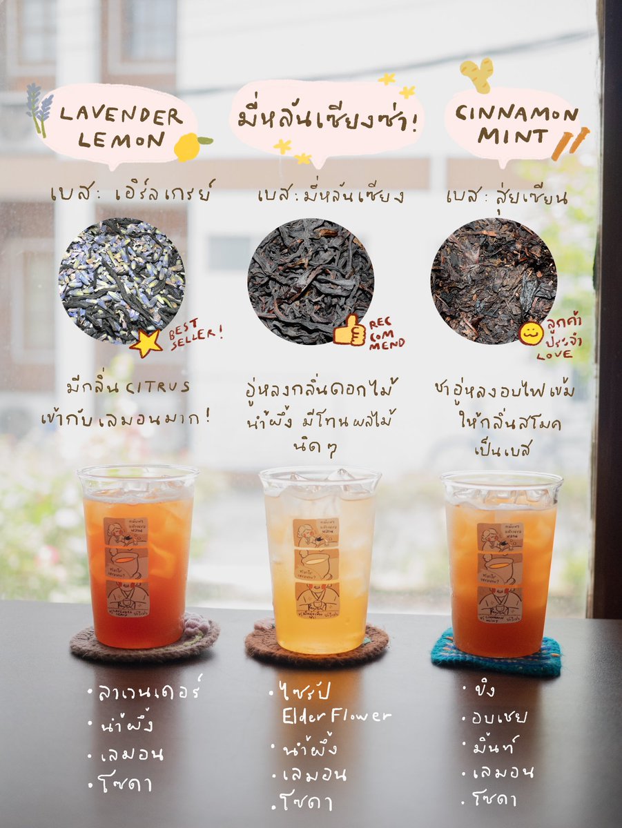 ก็แดดมันร้อนนน! 🥵 หลานน่าจะอยากดื่มชาเลมอน เปรี้ยว หวาน ซ่าให้ชื่นใจใช่มั้ยล่า

ว่าแต่เมนูของยาย มันแตกต่างกันยังไงนะ🤔 

ยายเลยเอาวัตถุดิบที่ใช้ในแต่ละแก้วมาให้หลานดูกัน! เพราะทั้งสามตัวใช้เบสชาคนละตัว ส่วนผสมคนละแบบกันเลย

หลานจะเลือกเมนูไหนเพราะอะไรมาเล่าให้ยายฟังได้น้า ˙𐃷˙