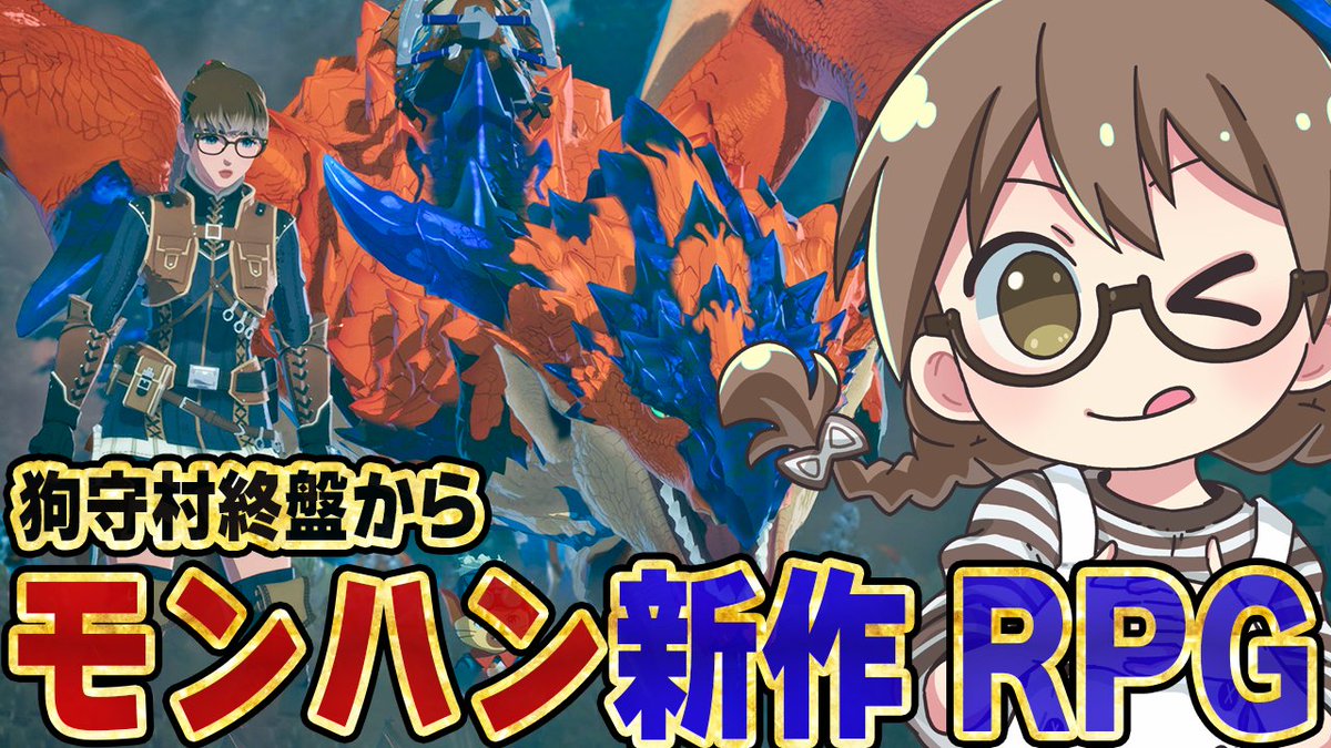 23時45分からです！

【本日発売】モンハン新作RPGをモンハン実況歴14年目の女がエンディング＆ラスボスまでストーリー攻略を目指す初見プレイ【モンスターハンターストー... youtube.com/live/dcbcWA9yl… <a href="/YouTube/">YouTube</a>より 

#モンハンストーリーズ3