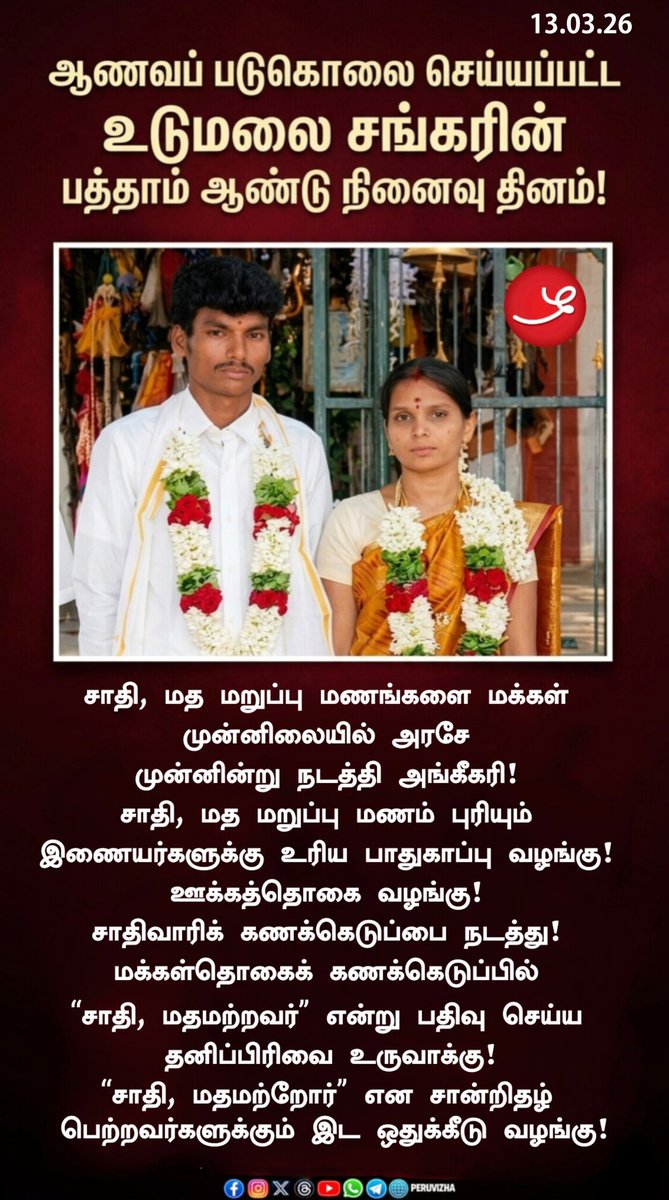 Peruvizha_2k26's tweet photo. ஆணவப் படுகொலை செய்யப்பட்ட உடுமலை சங்கரின் பத்தாம் ஆண்டு நினைவு தினம்!
#honourkilling #sankargowsalya #intercaste #intercastelovemarriage #IntercasteMarriage https://t.co/2uZ9mJx3TI