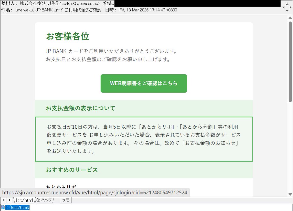 JP BANK カード ご利用代金のご確認 ゆうちょ銀行を騙る #フィッシング