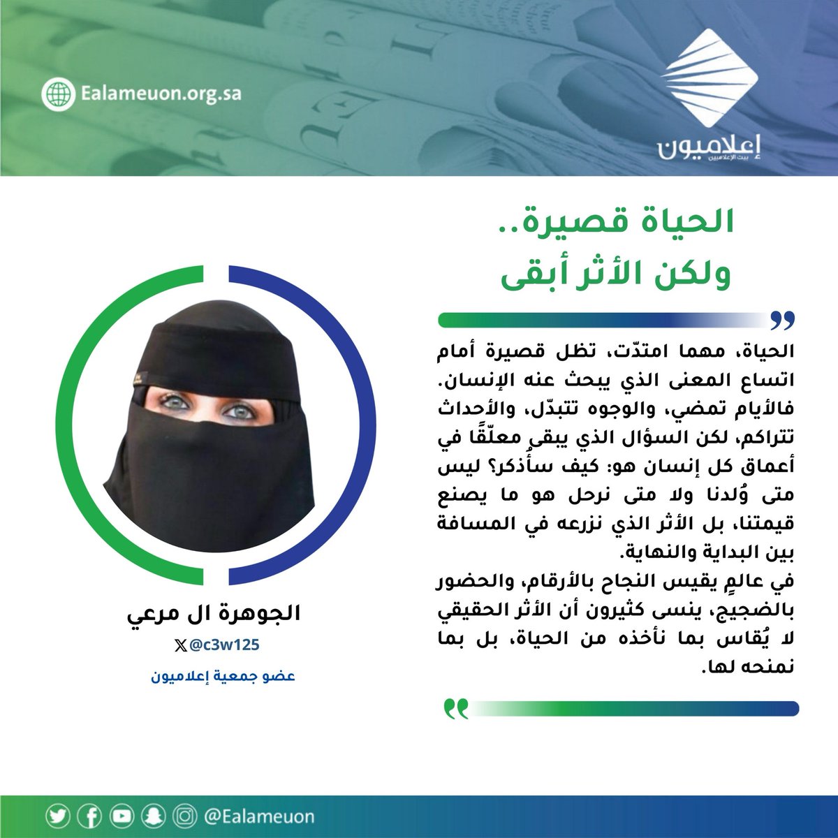#مقال | الحياة قصيرة.. ولكن الأثر أبقى ealameuon.org.sa/articles/%d8%a…

للكاتبة: الجوهرة ال مرعي <a href="/c3w125/">أ/الجوهرة ال مرعي</a> 
عضو جمعية #إعلاميون 

#رأي_إعلاميون 
#إعلاميون_بيت_الإعلاميين 
#إعلاميون_وعي_وتثقيف