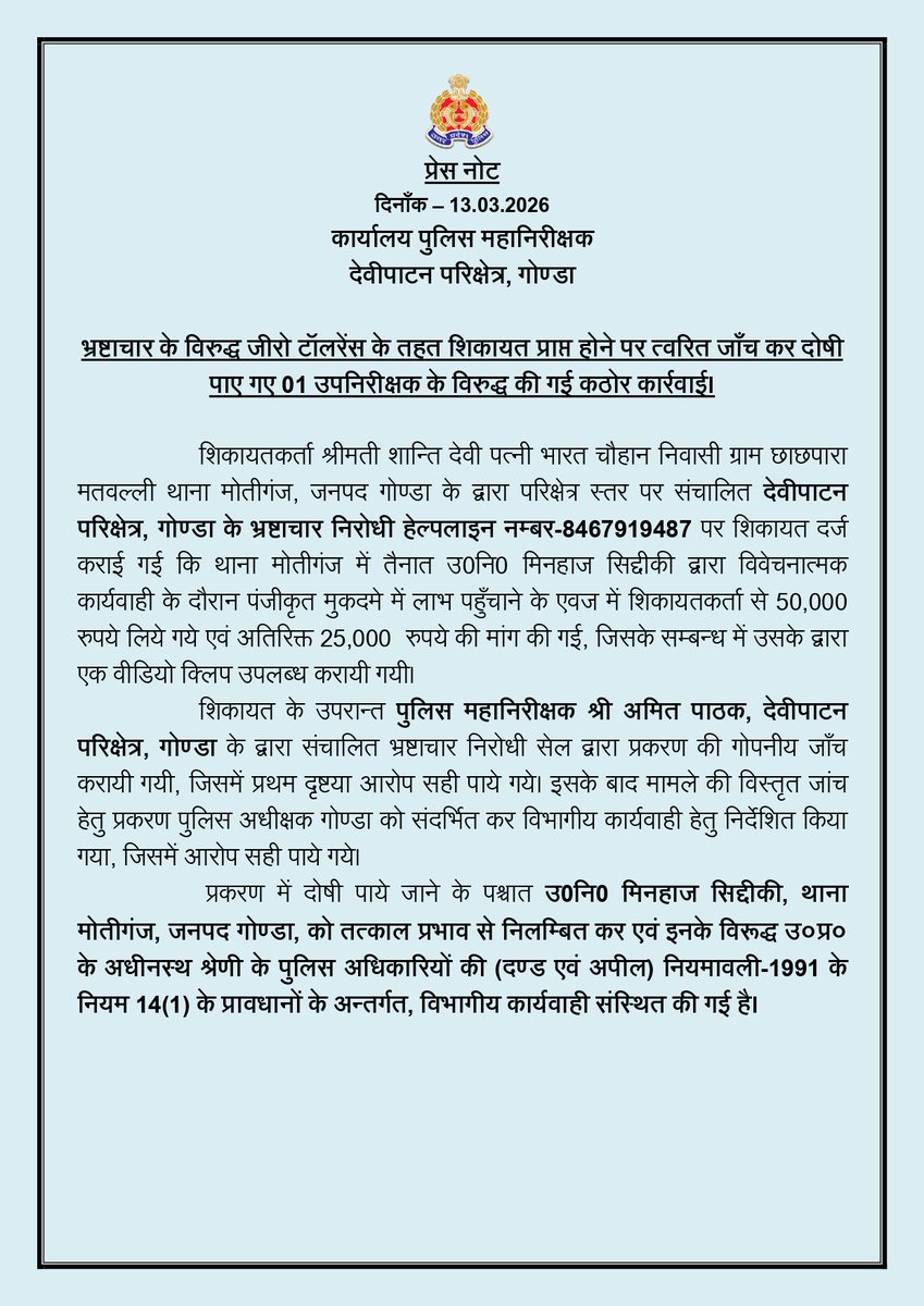 IGDevipatan's tweet image. भ्रष्टाचार के विरुद्ध जीरो टॉलरेंस के तहत शिकायत प्राप्त होने पर त्वरित जाँच कर दोषी पाए गए 01 उपनिरीक्षक को निलंबित कर विभागीय कार्यवाही शुरू की गई।

@Uppolice  #ZeroTolerance #Anticorruption