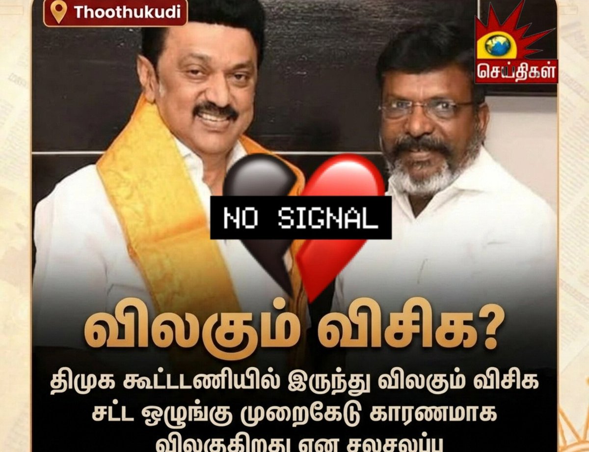 thirumalai124's tweet photo. #BREAKING
தனக்கு முதுகெலும்பு இருப்பதை நிரூபிப்பாரா சிருத்தை?!
தமிழகத்தில் நிகழும் தொடர் குற்றங்கள் காரணமாக விடுதலை சீறுத்தை கட்சி கூதிமுக கூட்டணியில் இருந்து வெளியேற போவதாக அரசியல் வட்டாரங்களில் பேச்சு!
#Dmk_Destroyed_TN #tvkfortn2026 #TVKVijay #BOYCOTT_SUNNETWORK https://t.co/N9lRYJ2UPK