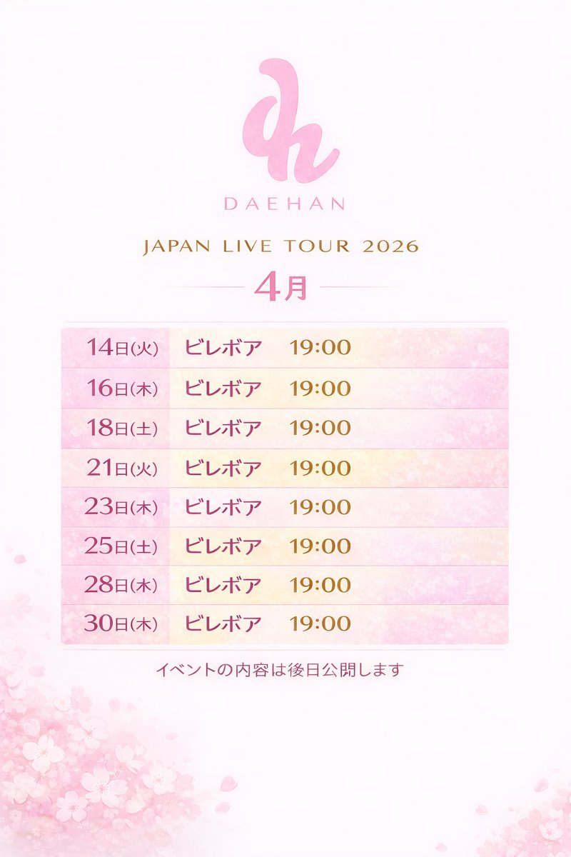 daehan_jp's tweet photo. 【DAEHAN JAPAN LIVE TOUR 2026】
4月のスケジュールをお知らせ致します💁♂️⋆͛📢⋆
チケットの発売日は後日お知らせさせていただきます🌻
4月もたくさん会いに来てくださいね😊🌸
#DAEHAN
#デハン
#日本公演 https://t.co/zfXqGDGLWr
