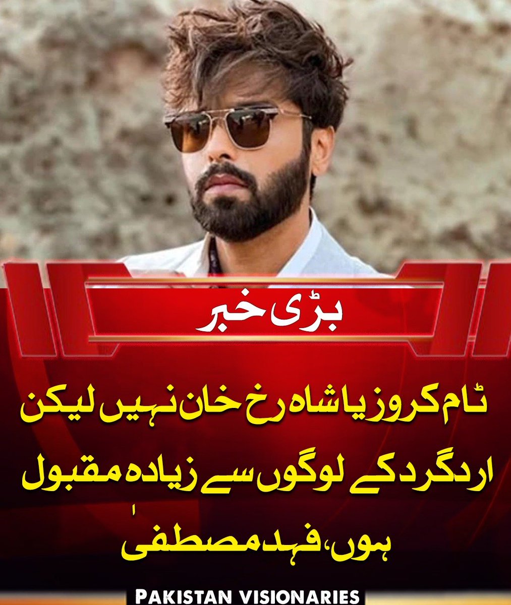 PAK_visionaries's tweet image. فہد مصطفیٰ نے کہا کہ وہ ٹام کروز یا شاہ رخ خان نہیں، بلکہ اپنے اردگرد کے لوگوں سے زیادہ مقبول ہیں۔ انہوں نے اپنی کامیاب اداکاری اور گیم شو "جیتو پاکستان" کی میزبانی کا ذکر کیا اور سوشل میڈیا پر اپنے رویے کے بارے میں بھی بات کی۔

#FahadMustafa #PakistaniActor