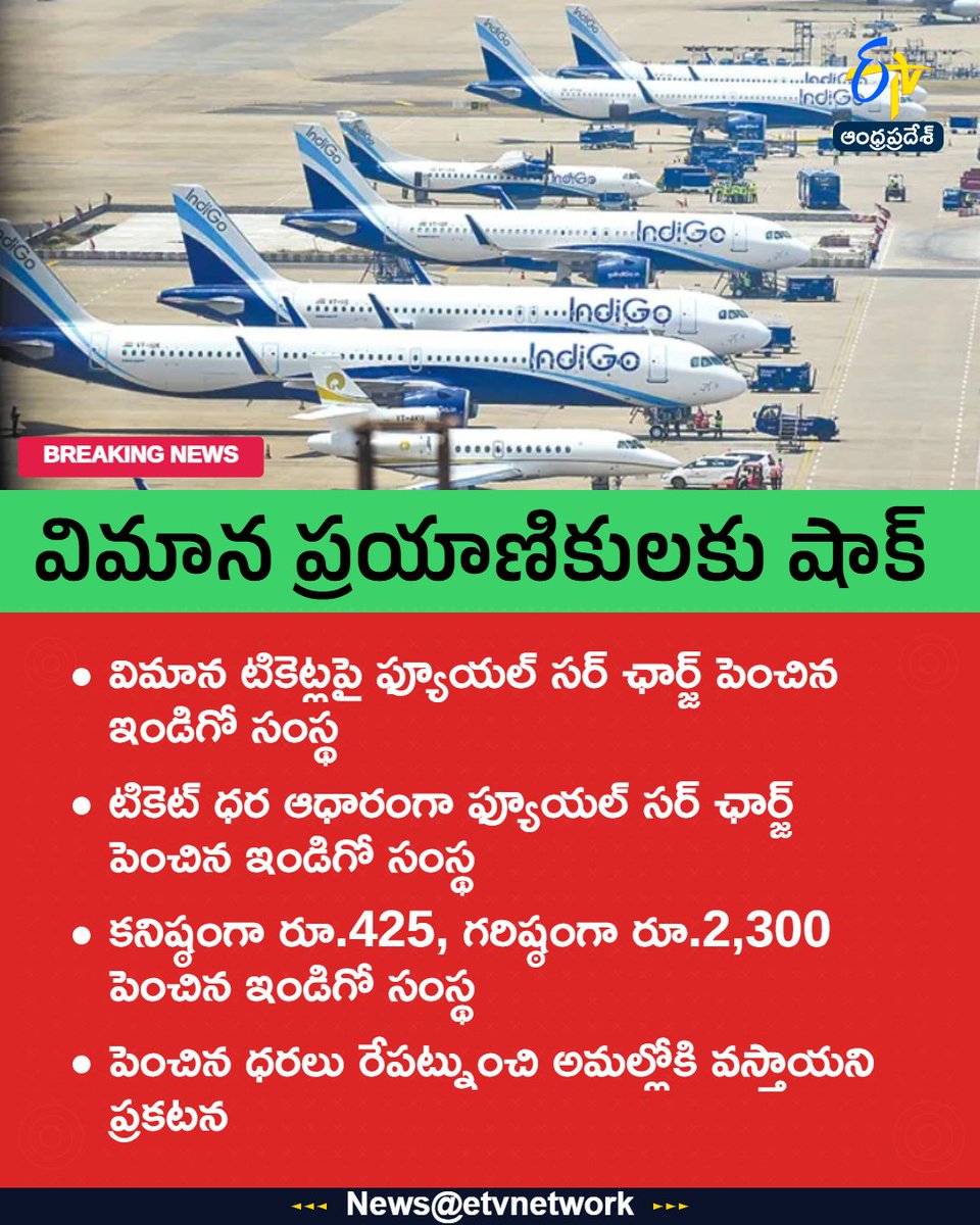 etvandhraprades's tweet photo. విమాన ప్రయాణికులకు షాక్
#IndiGo
#FuelCharge
#IndiGoFuelSurcharge
#DomesticFlights
#IranWarImpact https://t.co/RLxLi0ta1B