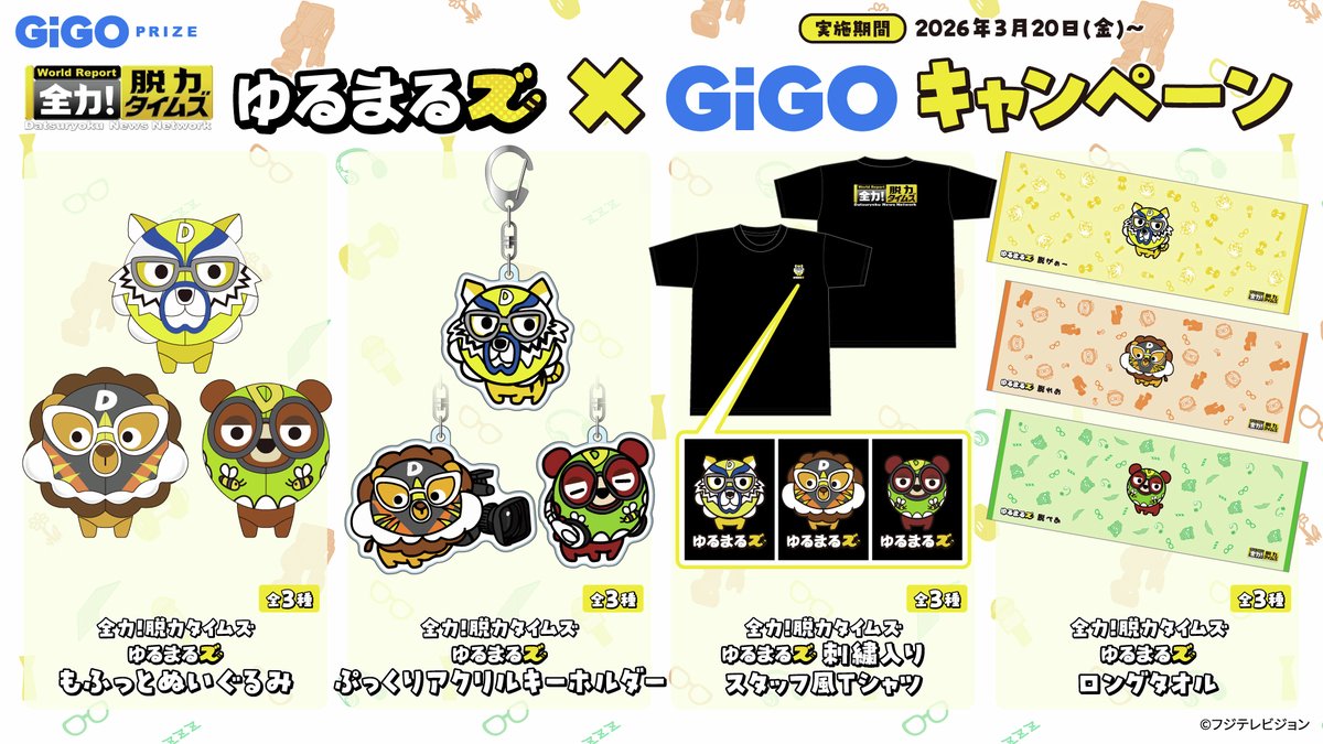 ＼ゆるまるズとGiGOがコラボ‼／

フジテレビ系列『全力！脱力タイムズ』の番組初マスコットキャラクター「ゆるまるズ」とのコラボグッズが3/20(金・祝)より全国のGiGOに登場✨
番組スタジオ内に置かれているおなじみの大きなぬいぐるみを要チェック👀‼

番組HP：fujitv.co.jp/DNN/