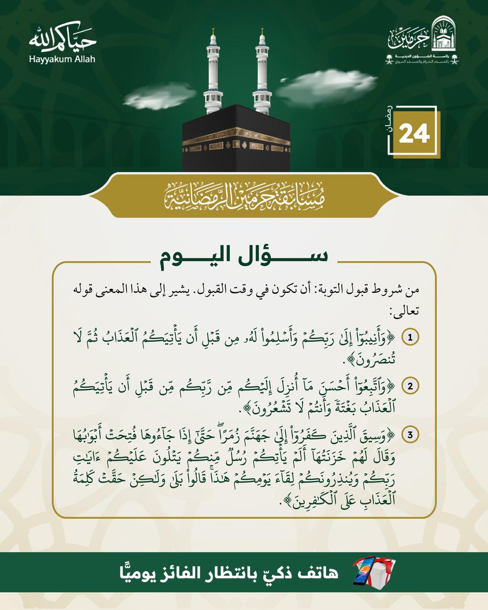 سؤال اليوم – (24) رمضان 🌙
#مسابقة_حرمين_الرمضانية

للمشاركة:
➕ متابعة <a href="/PRAGOVSA/">رئاسة الشؤون الدينية بالمسجد الحرام والمسجد النبوي</a> 
🔁 إعادة نشر تغريدة السؤال
🎁 سيتم السحب من الردود

✨ شارك الآن… وكن من الفائزين في شهر القرآن.