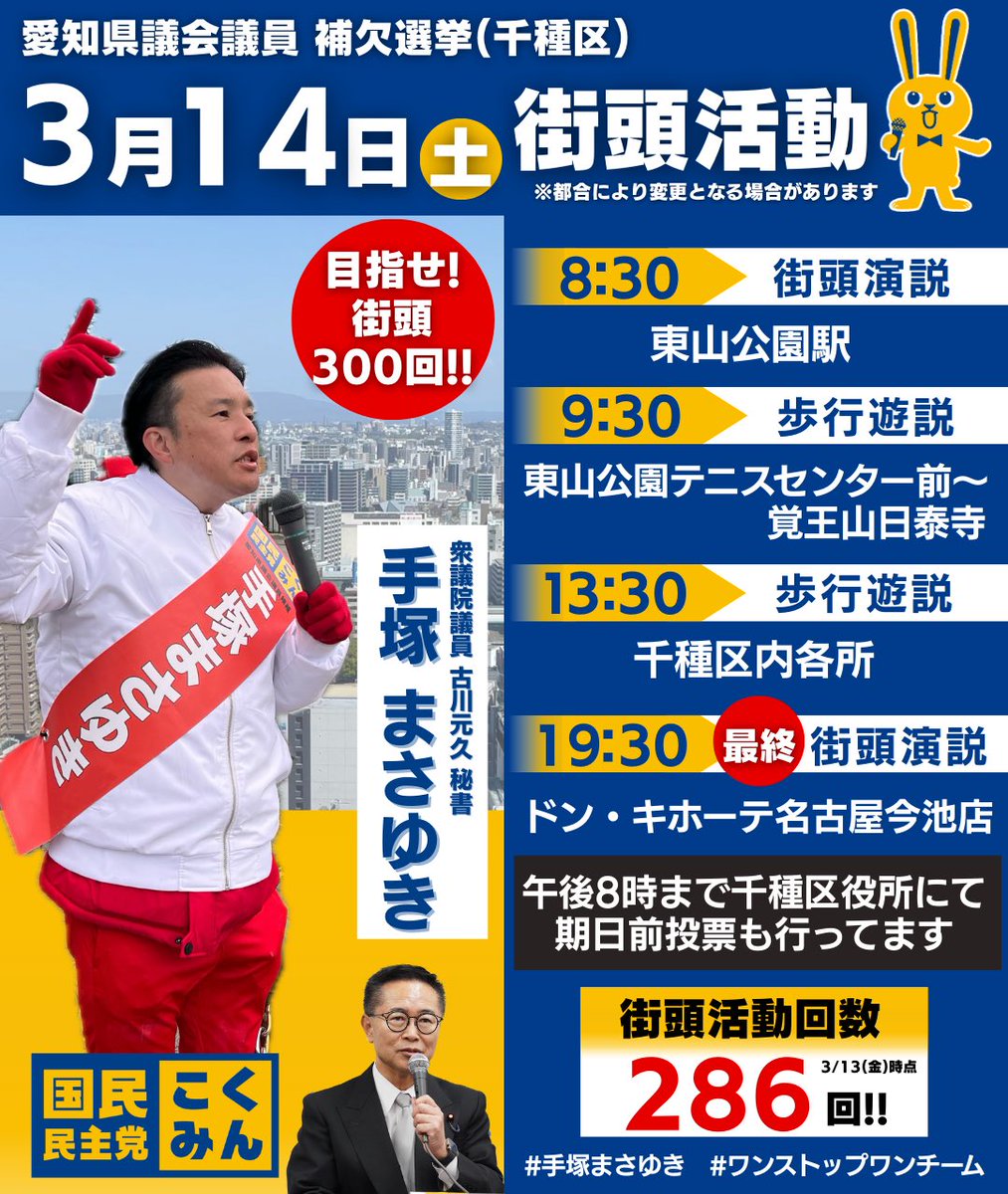 手塚まさゆき
@tezuka_masayuki 

最終日も歩きます🚶‍♀️
皆さまに直接お会いして、この熱い思いを伝えるために❗️

#手塚まさゆき
#国民民主党