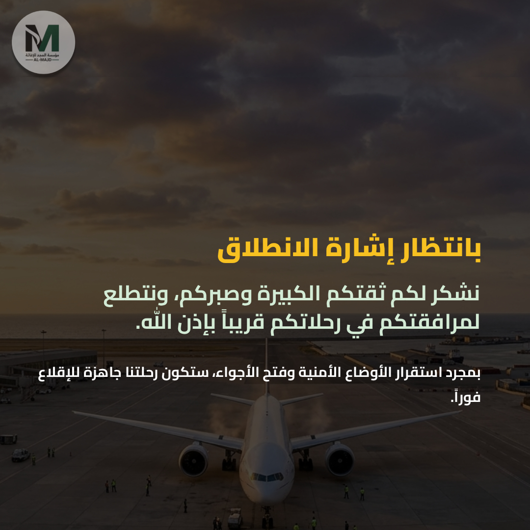 almajdeurope's tweet photo. تحديث بخصوص رحلات السفر 

نؤكد جاهزيتنا التامة واستعدادنا التام للانطلاق فور استقرار الأوضاع وفتح الأجواء. التأجيل الحالي خارج عن إرادتنا نتيجة التصعيد الإقليمي وإغلاق المجال الجوي.

استخلصنا دروس الماضي لنضمن لكم تجربة أكثر تنظيماً. طائرتنا في حالة تأهب وبانتظار إشارة الانطلاق. https://t.co/SCQYsfUFbz
