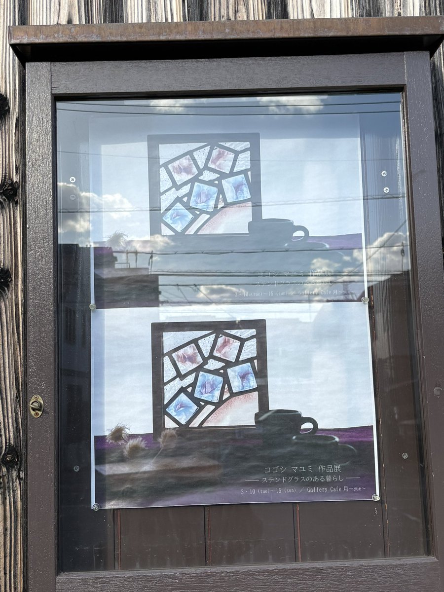 Shieru_ciel's tweet image. 今日は歯医者(銀歯取れたの嵌め直し)と古江の月(ユエ)🌕さんでコゴシマユミさんのステンドグラス展見て、帰りに習い事の師匠の店寄って #assemble さんでヴィクトリア(スポンジ)ケーキ受け取ってきた🍰