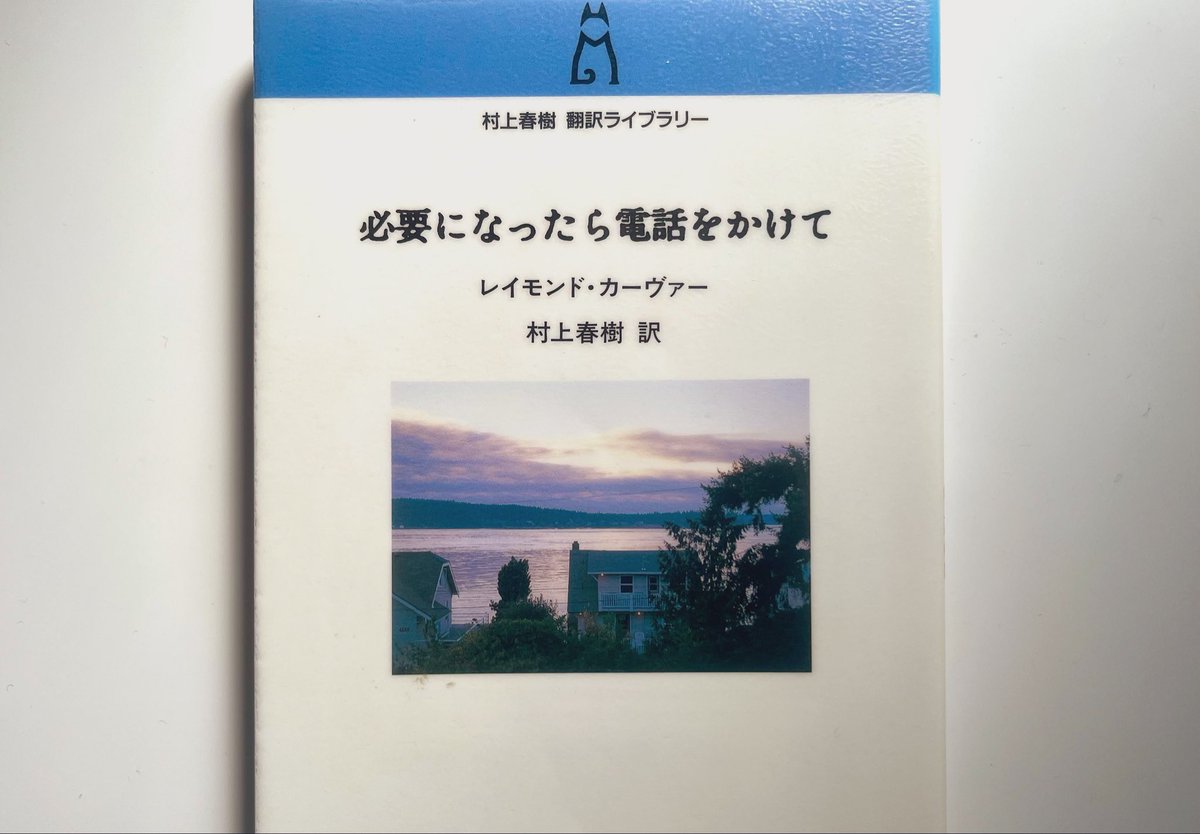 Snow42794354's tweet photo. 『必要になったら電話をかけて』

レイモンド・カーヴァー
村上春樹 訳

さりげない風景スケッチのように始まり
ゆるやかに浮かび上がる翳りや葛藤

気だるく居たたまれない人間くささと
人生の明暗の反転

日常性と
なんとなく均衡を保たせていたものの変化

絶妙に引きずられる淡彩的な輝きと余韻 https://t.co/EsV5NdoLF0
