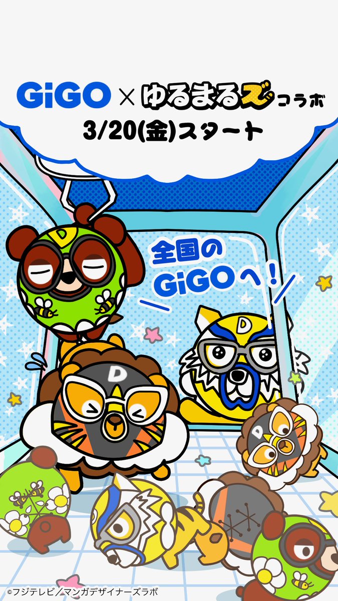 ＃脱力タイムズ 公式マスコットキャラ「ゆるまるズ」が
3月20日から全国の#GiGOで登場！
可愛いぬいぐるみやタオルなどぜひゲットしてくださいね〜!
詳細は乞うご期待！

全力！脱力タイムズ - フジテレビ share.google/JwWTbqR5vP4gze…