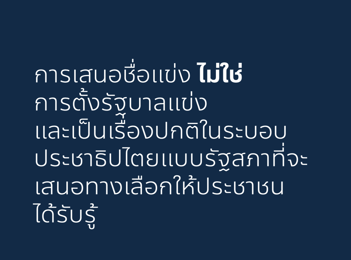 [ การเสนอชื่อแข่ง ไม่ใช่ การตั้งรัฐบาลแข่ง และเป็นเรื่องปกติในระบอบประชาธิปไตยแบบรัฐสภาที่จะเสนอทางเลือกให้ประชาชนได้รับรู้ ]
.
ในระบอบประชาธิปไตยแบบรัฐสภาของไทยและประเทศอื่นๆ ซึ่งมีพื้นฐานมาจากระบบ Westminster ของอังกฤษ