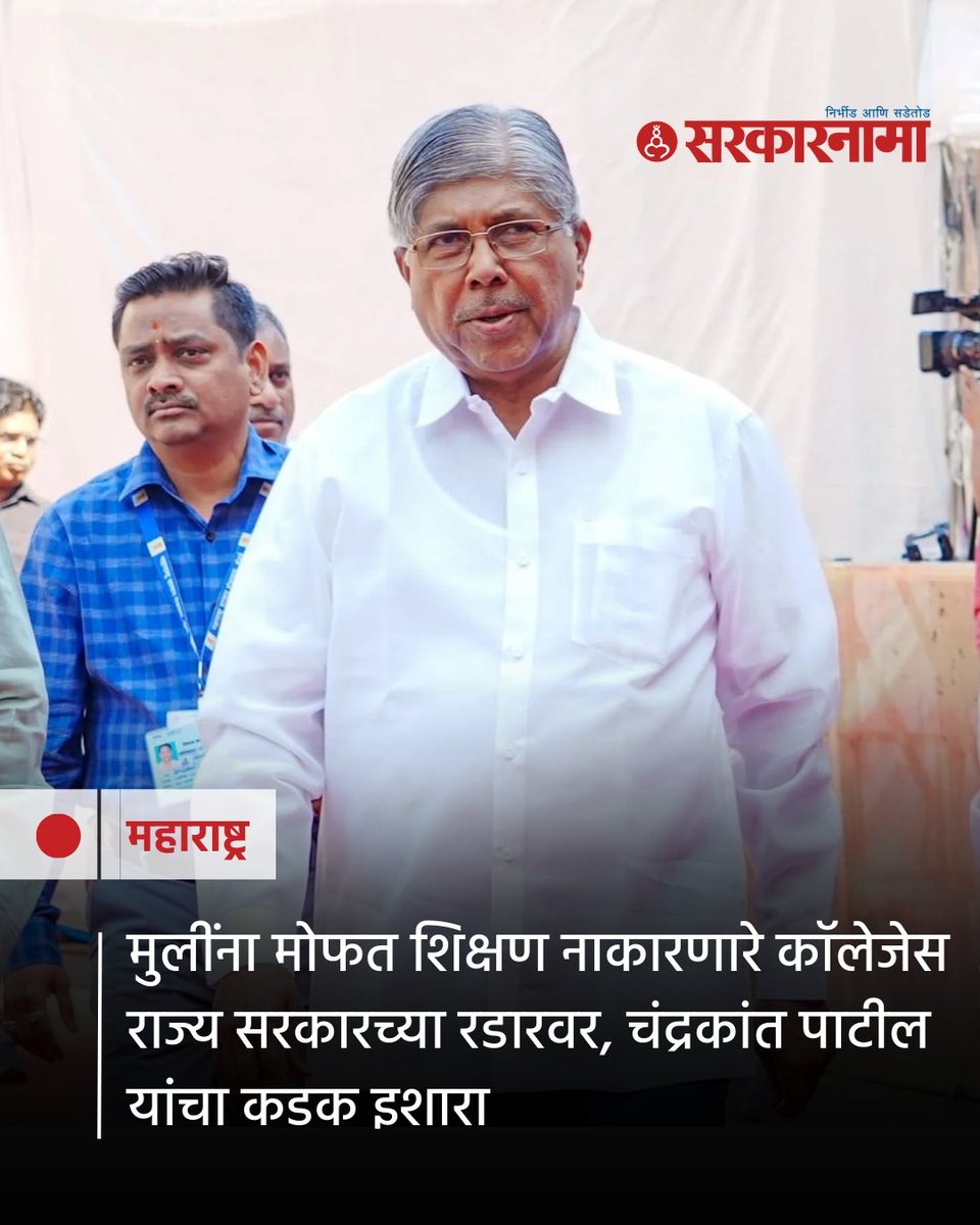 SarkarnamaNews's tweet image. मुलींना मोफत शिक्षणाच्या योजनेचा लाभ नाकारणाऱ्या कॉलेजेसवर राज्य सरकार कारवाई करणार असल्याचा कडक इशारा उच्च व तंत्रशिक्षण मंत्री चंद्रकांत पाटील यांनी दिला.
 
sarkarnama.esakal.com/maharashtra/ma…

#FreeEducation #GirlsEducation #ChandrakantPatil #MaharashtraGovernment YS46