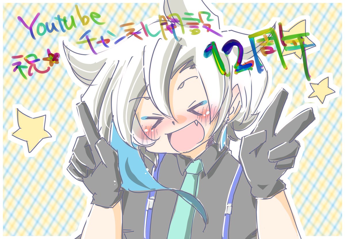 #ウォタチャレ12周年記念

おめでとうございます🎉