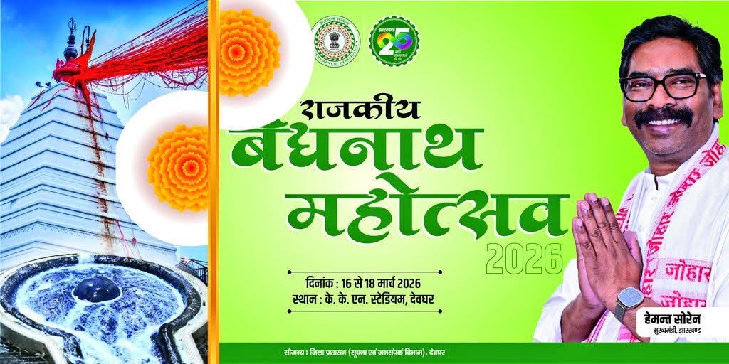राजकीय बैद्यनाथ महोत्सव 2026 

दिनांक - 16 मार्च से 18 मार्च 2026 
स्थान- के.के. स्टेडियम देवघर

#BaidyanathMahotsav 
<a href="/HemantSorenJMM/">Hemant Soren</a> <a href="/DCDeoghar/">DC Deoghar</a>