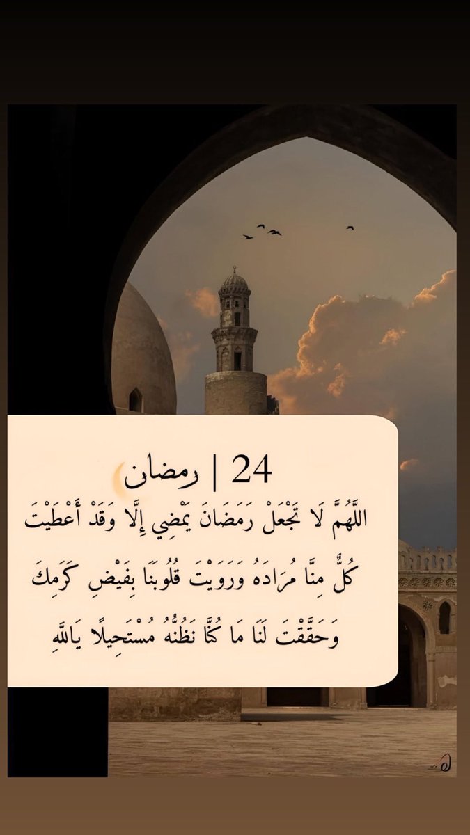 اللهم إنها آخر جمعة في رمضان
فلا تجعله آخر عهدنا برمضان
اللهم أعده علينا وعلى من نحب
أزمنة مديدة وسنين عديدة بالخير والبركات
اللهم لا تحرمنا فيه من عفوك وغفرانك
والعتق من نيرانك
يارب وإن قصّرنا أنت الغفور الغني عن عبادك
فاغفر لنا تقصيرنا وردنا إليك ردًّا جميلاً🤍
#يوم_الجمعة