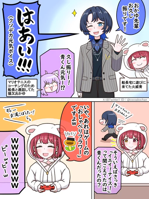裏で船長とマリオテニスコーチング中、遊びに来てた青くんの声を久々に聴いて喜ぶも、ゲーム内のおしゃべりフラワーの声を青くんと勘違いしてた猫又おかゆ
#青ペン #マリンのお宝 #絵かゆ 